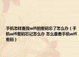 手机怎样查找wifi的密码忘了怎么办（手机wifi密码忘记怎么办 怎么查看手机wifi密码）