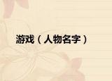 游戏（人物名字）