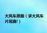 大风车原曲（求大风车片尾曲!）