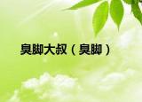 臭脚大叔（臭脚）
