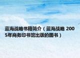 蓝海战略书籍简介（蓝海战略 2005年商务印书馆出版的图书）