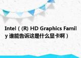 Intel（(R) HD Graphics Family 谁能告诉这是什么显卡啊）