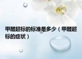 甲醛超标的标准是多少（甲醛超标的症状）