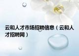 云和人才市场招聘信息（云和人才招聘网）