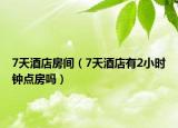 7天酒店房间（7天酒店有2小时钟点房吗）