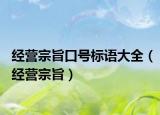 经营宗旨口号标语大全（经营宗旨）