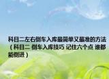 科目二左右倒车入库最简单又最准的方法（科目二 倒车入库技巧 记住六个点 谁都能倒进）