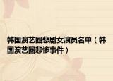 韩国演艺圈悲剧女演员名单（韩国演艺圈悲惨事件）