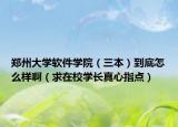 郑州大学软件学院（三本）到底怎么样啊（求在校学长真心指点）