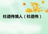 杜德伟情人（杜德伟）
