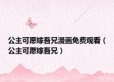 公主可愿嫁吾兄漫画免费观看（公主可愿嫁吾兄）