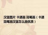 汉堡图片 卡通画 简笔画（卡通简笔画汉堡怎么画优质）