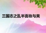 三国志之乱半面妆与美