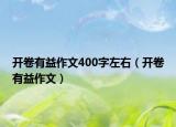 开卷有益作文400字左右（开卷有益作文）