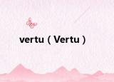 vertu（Vertu）