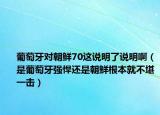 葡萄牙对朝鲜70这说明了说明啊（是葡萄牙强悍还是朝鲜根本就不堪一击）