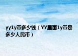 yy1y币多少钱（YY里面1y币是多少人民币）