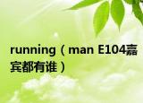 running（man E104嘉宾都有谁）