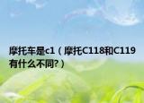 摩托车是c1（摩托C118和C119有什么不同?）