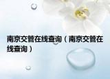 南京交管在线查询（南京交管在线查询）