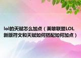 lol的天赋怎么加点（英雄联盟LOL新版符文和天赋如何搭配如何加点）