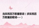 当贫民百万歌星歌词（求贫民百万歌星的歌词~~）