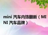 mini 汽车内饰翻新（MINI 汽车品牌）