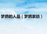 梦鸽的人品（梦鸽家纺）