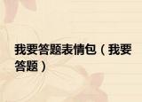 我要答题表情包（我要答题）