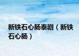 新铁石心肠泰剧（新铁石心肠）