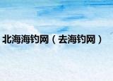 北海海钓网（去海钓网）