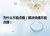 为什么不能点播（解决快播不能点播）