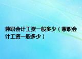 兼职会计工资一般多少（兼职会计工资一般多少）