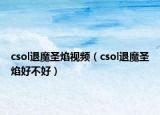 csol退魔圣焰视频（csol退魔圣焰好不好）