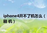 iphone4开不了机怎么（刷 机）