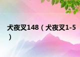 犬夜叉148（犬夜叉1-5）