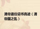 清帝退位诏书真迹（清帝国之乱）