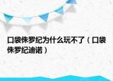 口袋侏罗纪为什么玩不了（口袋侏罗纪迪诺）