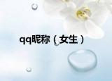 qq昵称（女生）