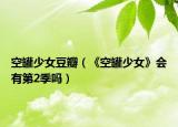 空罐少女豆瓣（《空罐少女》会有第2季吗）