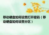 移动硬盘如何设置打开密码（移动硬盘如何设置分区）