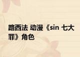 路西法 动漫《sin 七大罪》角色