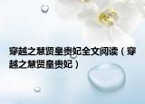 穿越之慧贤皇贵妃全文阅读（穿越之慧贤皇贵妃）