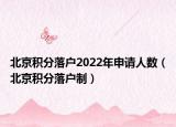 北京积分落户2022年申请人数（北京积分落户制）