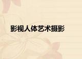 影视人体艺术摄影