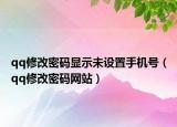 qq修改密码显示未设置手机号（qq修改密码网站）