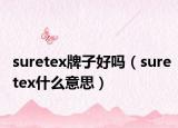 suretex牌子好吗（suretex什么意思）