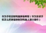 华为手机投射电脑屏幕教程（华为安卓手机怎么把屏幕映射到电脑上演示操作）