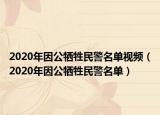 2020年因公牺牲民警名单视频（2020年因公牺牲民警名单）