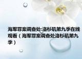 海军罪案调查处:洛杉矶第九季在线观看（海军罪案调查处洛杉矶第九季）